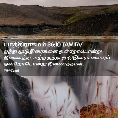 Picture 02 - யாத்திராகமம் 36:10 TAMIRV - ஐந்து மூடுதிரைகளை - Bible Verse Picture