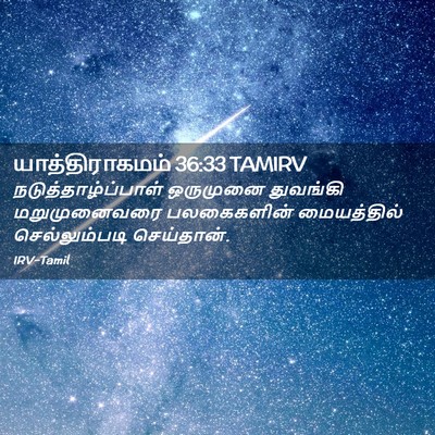 Picture 02 - யாத்திராகமம் 36:33 TAMIRV - நடுத்தாழ்ப்பாள் - Bible Verse Picture