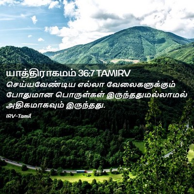 Picture 02 - யாத்திராகமம் 36:7 TAMIRV - செய்யவேண்டிய - Bible Verse Picture