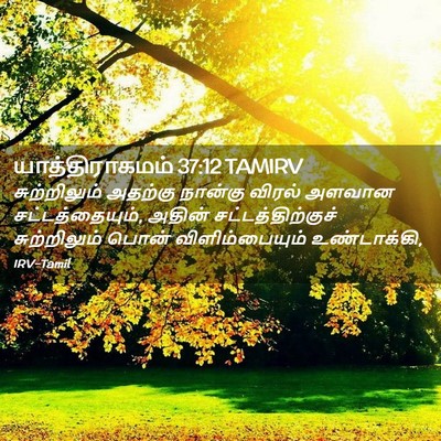 Picture 02 - யாத்திராகமம் 37:12 TAMIRV - சுற்றிலும் அதற்கு - Bible Verse Picture
