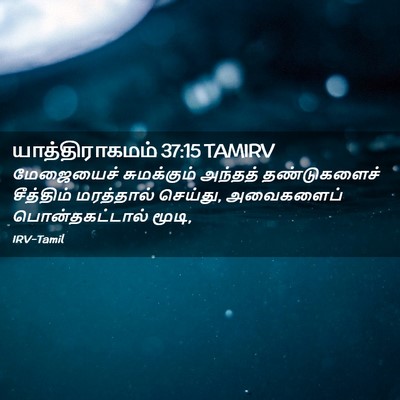 Picture 02 - யாத்திராகமம் 37:15 TAMIRV - மேஜையைச் - Bible Verse Picture