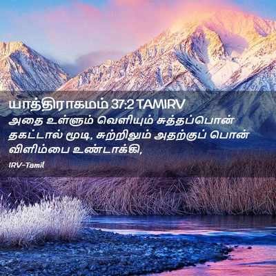 Picture 02 - யாத்திராகமம் 37:2 TAMIRV - அதை உள்ளும் - Bible Verse Picture
