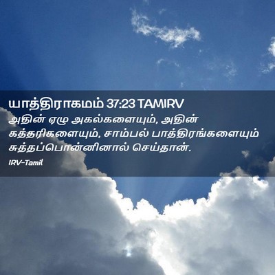 Picture 02 - யாத்திராகமம் 37:23 TAMIRV - அதின் ஏழு - Bible Verse Picture