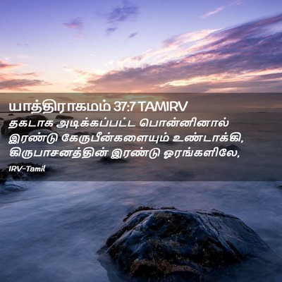 Picture 02 - யாத்திராகமம் 37:7 TAMIRV - தகடாக - Bible Verse Picture