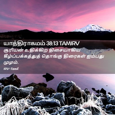 Picture 02 - யாத்திராகமம் 38:13 TAMIRV - சூரியன் உதிக்கிற - Bible Verse Picture