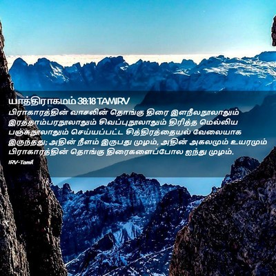 Picture 02 - யாத்திராகமம் 38:18 TAMIRV - பிராகாரத்தின் - Bible Verse Picture