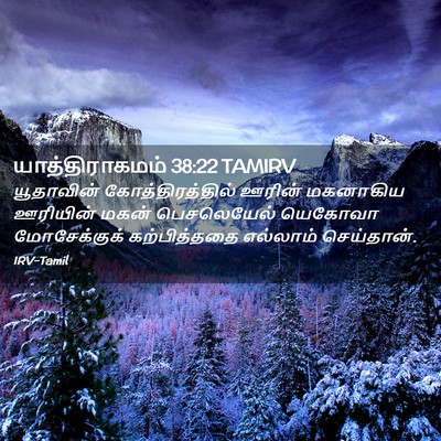Picture 02 - யாத்திராகமம் 38:22 TAMIRV - யூதாவின் - Bible Verse Picture