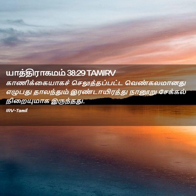 Picture 02 - யாத்திராகமம் 38:29 TAMIRV - காணிக்கையாகச் - Bible Verse Picture