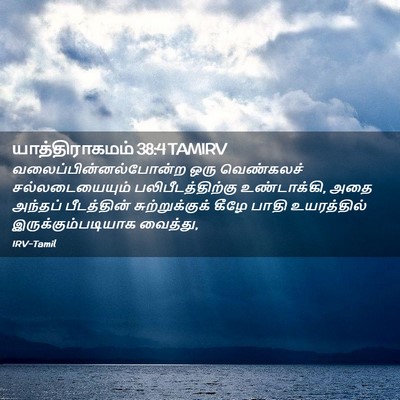 Picture 02 - யாத்திராகமம் 38:4 TAMIRV -  - Bible Verse Picture