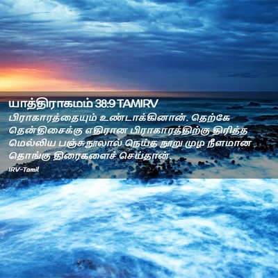 Picture 02 - யாத்திராகமம் 38:9 TAMIRV - பிராகாரத்தையும் - Bible Verse Picture