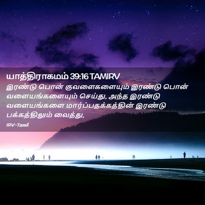 Picture 02 - யாத்திராகமம் 39:16 TAMIRV - இரண்டு பொன் - Bible Verse Picture