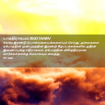 Picture 02 - யாத்திராகமம் 39:20 TAMIRV - வேறே இரண்டு - Bible Verse Picture