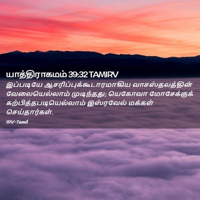 Picture 02 - யாத்திராகமம் 39:32 TAMIRV - இப்படியே - Bible Verse Picture