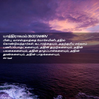 Picture 02 - யாத்திராகமம் 39:33 TAMIRV - பின்பு. - Bible Verse Picture