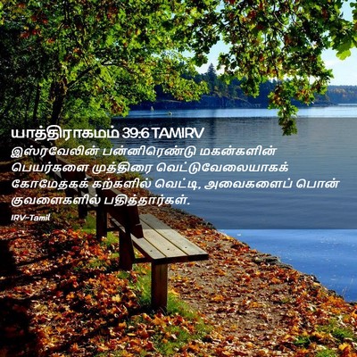 Picture 02 - யாத்திராகமம் 39:6 TAMIRV - இஸ்ரவேலின் - Bible Verse Picture
