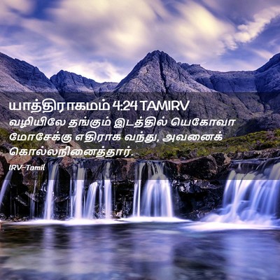 Picture 02 - யாத்திராகமம் 4:24 TAMIRV - வழியிலே தங்கும் - Bible Verse Picture