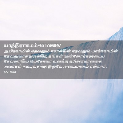 Picture 02 - யாத்திராகமம் 4:5 TAMIRV - ஆபிரகாமின் - Bible Verse Picture