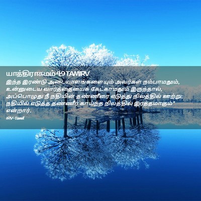 Picture 02 - யாத்திராகமம் 4:9 TAMIRV - இந்த இரண்டு - Bible Verse Picture