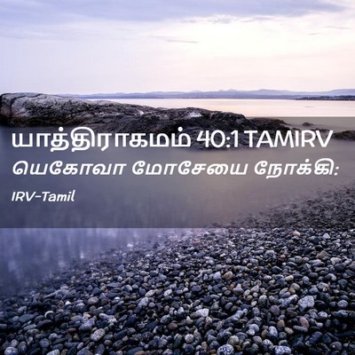Picture 02 - யாத்திராகமம் 40:1 TAMIRV - யெகோவா மோசேயை - Bible Verse Picture