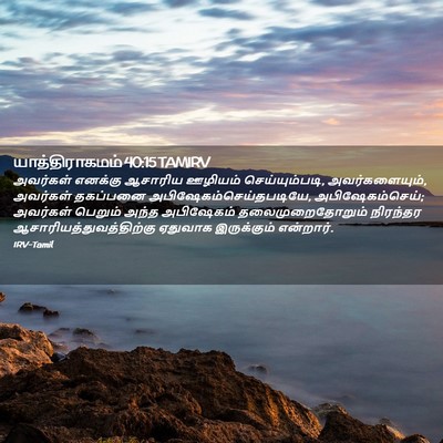 Picture 02 - யாத்திராகமம் 40:15 TAMIRV - அவர்கள் எனக்கு - Bible Verse Picture
