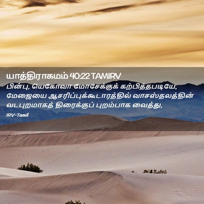 Picture 02 - யாத்திராகமம் 40:22 TAMIRV - பின்பு, யெகோவா - Bible Verse Picture