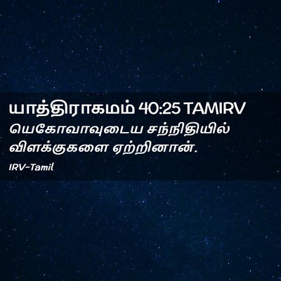 Picture 02 - யாத்திராகமம் 40:25 TAMIRV - யெகோவாவுடைய - Bible Verse Picture
