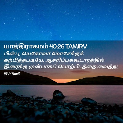 Picture 02 - யாத்திராகமம் 40:26 TAMIRV - பின்பு, யெகோவா - Bible Verse Picture