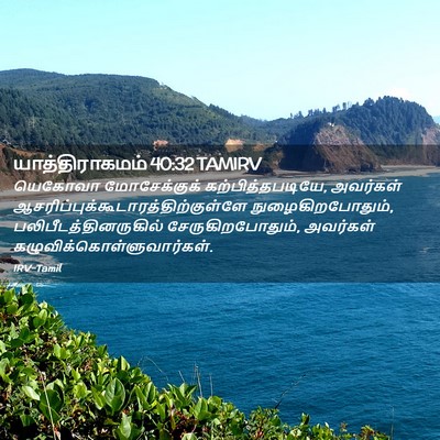 Picture 02 - யாத்திராகமம் 40:32 TAMIRV - யெகோவா மோசேக்குக் - Bible Verse Picture