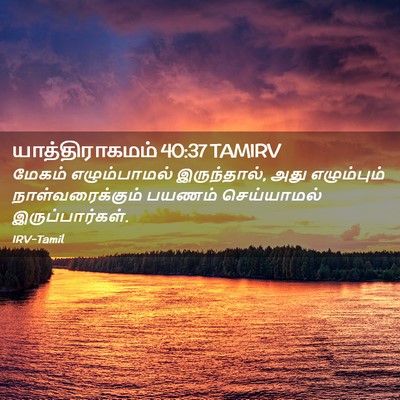 Picture 02 - யாத்திராகமம் 40:37 TAMIRV - மேகம் எழும்பாமல் - Bible Verse Picture