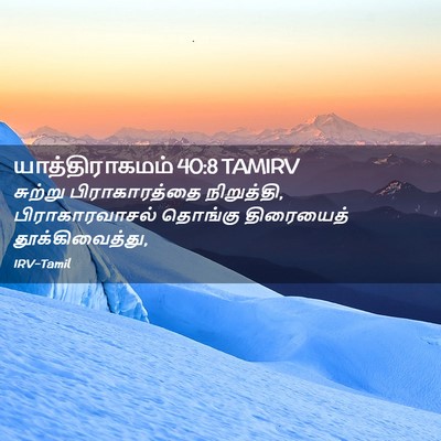 Picture 02 - யாத்திராகமம் 40:8 TAMIRV - சுற்று - Bible Verse Picture