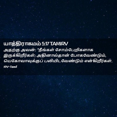 Picture 02 - யாத்திராகமம் 5:17 TAMIRV - அதற்கு அவன்: - Bible Verse Picture