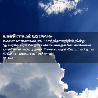 Picture 02 - யாத்திராகமம் 6:12 TAMIRV - மோசே யெகோவாவுடைய - Bible Verse Picture