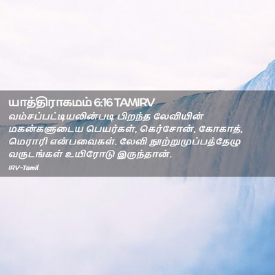 Picture 02 - யாத்திராகமம் 6:16 TAMIRV -  - Bible Verse Picture