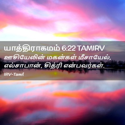 Picture 02 - யாத்திராகமம் 6:22 TAMIRV - ஊசியேலின் மகன்கள் - Bible Verse Picture