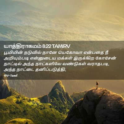 Picture 02 - யாத்திராகமம் 8:22 TAMIRV - பூமியின் நடுவில் - Bible Verse Picture
