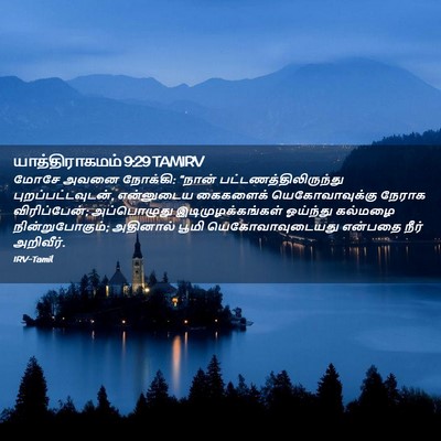 Picture 02 - யாத்திராகமம் 9:29 TAMIRV - மோசே அவனை நோக்கி: - Bible Verse Picture