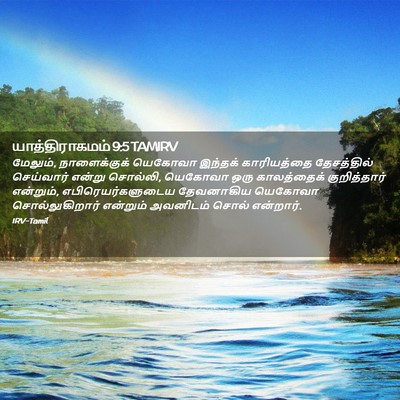 Picture 02 - யாத்திராகமம் 9:5 TAMIRV - மேலும், - Bible Verse Picture