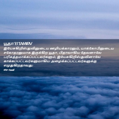 Picture 02 - யூதா 1:1 TAMIRV -  - Bible Verse Picture