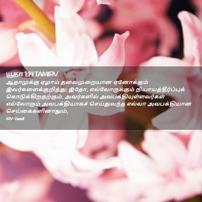 Picture 02 - யூதா 1:14 TAMIRV - ஆதாமுக்கு ஏழாம் - Bible Verse Picture