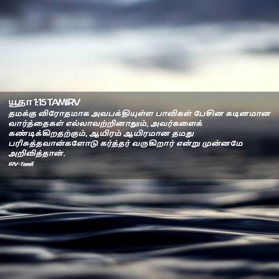 Picture 02 - யூதா 1:15 TAMIRV - தமக்கு விரோதமாக - Bible Verse Picture