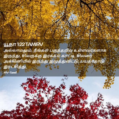 Picture 02 - யூதா 1:22 TAMIRV - அல்லாமலும், - Bible Verse Picture