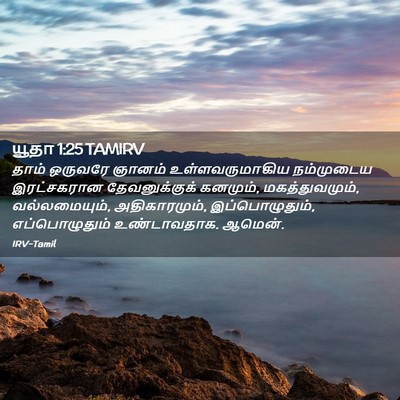 Picture 02 - யூதா 1:25 TAMIRV - தாம் ஒருவரே ஞானம் - Bible Verse Picture