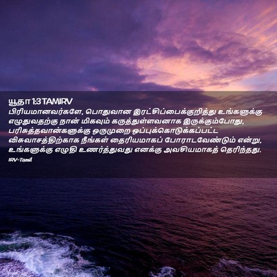 Picture 02 - யூதா 1:3 TAMIRV - பிரியமானவர்களே, - Bible Verse Picture