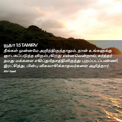 Picture 02 - யூதா 1:5 TAMIRV - நீங்கள் முன்னமே - Bible Verse Picture