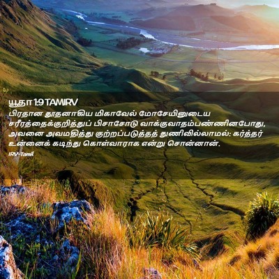 Picture 02 - யூதா 1:9 TAMIRV - பிரதான தூதனாகிய - Bible Verse Picture