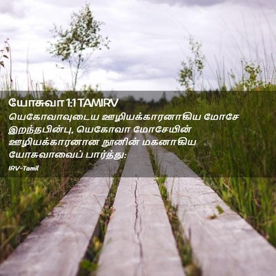 Picture 02 - யோசுவா 1:1 TAMIRV - யெகோவாவுடைய - Bible Verse Picture