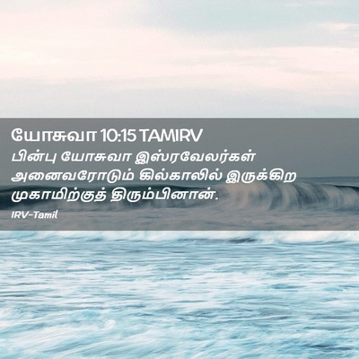 Picture 02 - யோசுவா 10:15 TAMIRV - பின்பு யோசுவா - Bible Verse Picture