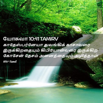Picture 02 - யோசுவா 10:41 TAMIRV - காதேஸ்பர்னேயா - Bible Verse Picture