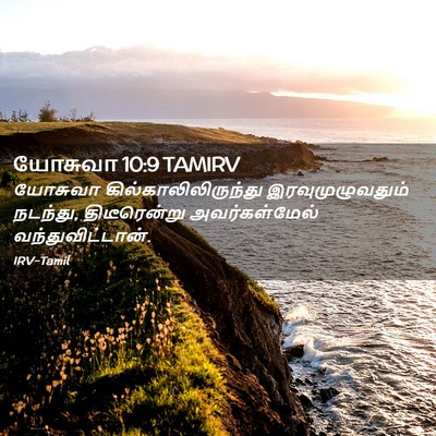 Picture 02 - யோசுவா 10:9 TAMIRV - யோசுவா - Bible Verse Picture