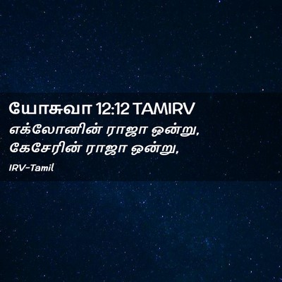 Picture 02 - யோசுவா 12:12 TAMIRV - எக்லோனின் ராஜா - Bible Verse Picture